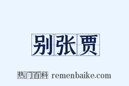 别张贾是什么意思的图片